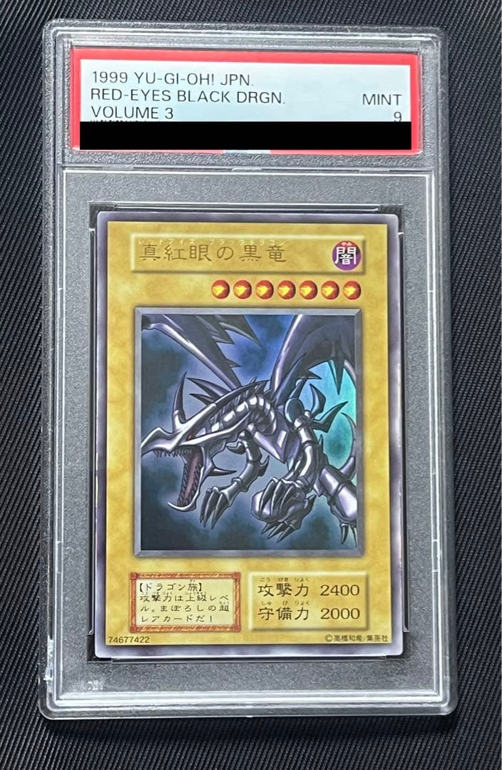 遊戯王　真紅眼の黒竜　初期　ウルトラレア　PSA9