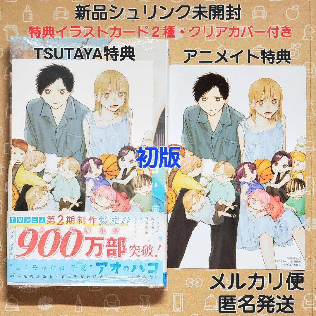アオのハコ 22巻 初版 特典2種付き 三浦糀【新品未開封・クリアカバー