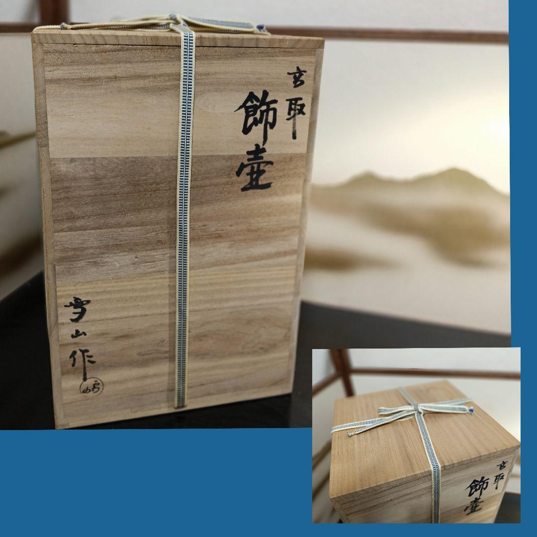 AN98 高取 雪山作 飾壺 飾茶壺 葉茶壺 共箱 口切茶事 未使用の通販はau