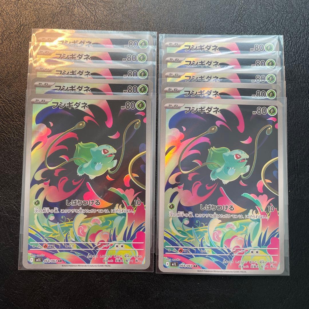 フシギダネar 10枚