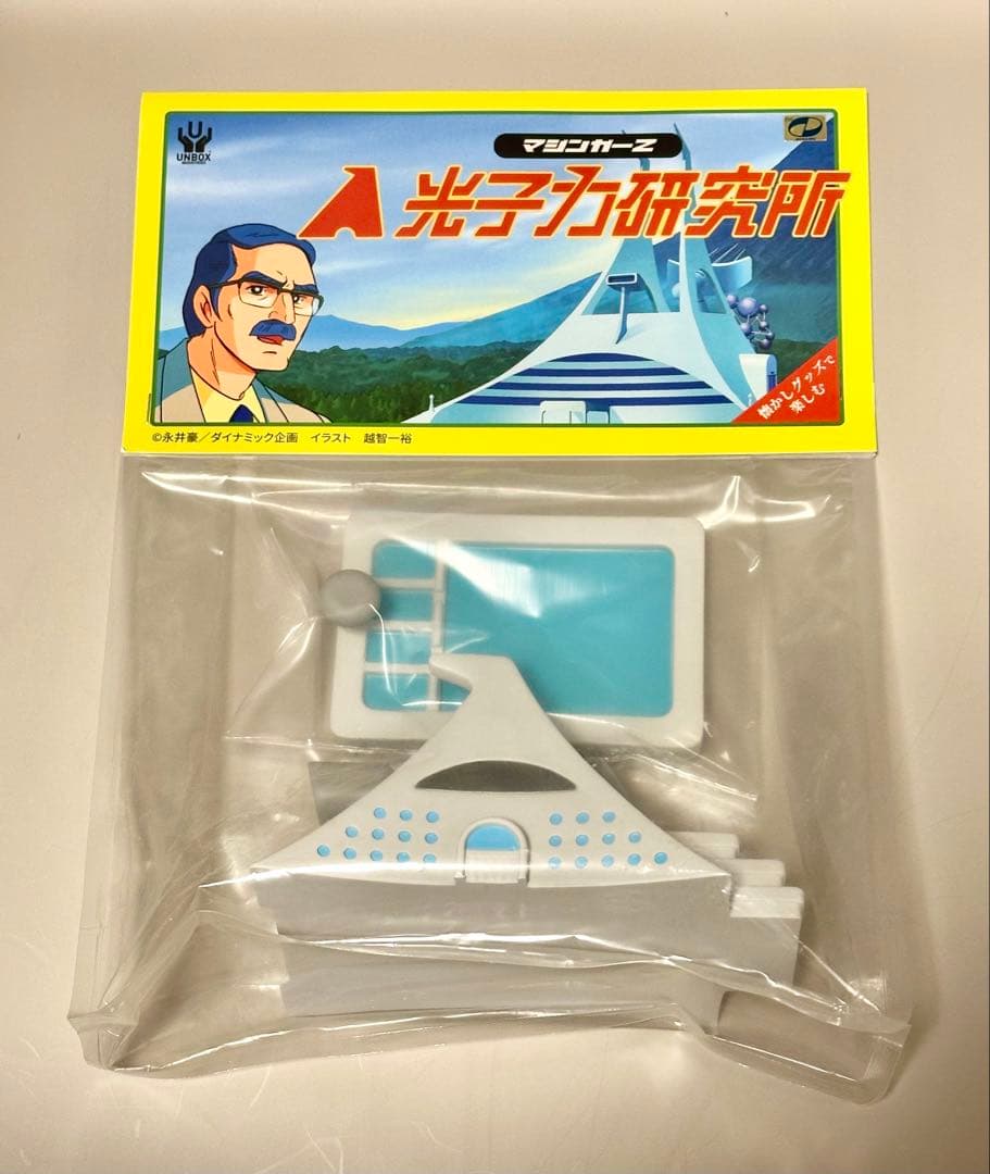 マジンガーz 光子力研究所 ソフビ UNBOX 墓場の画廊