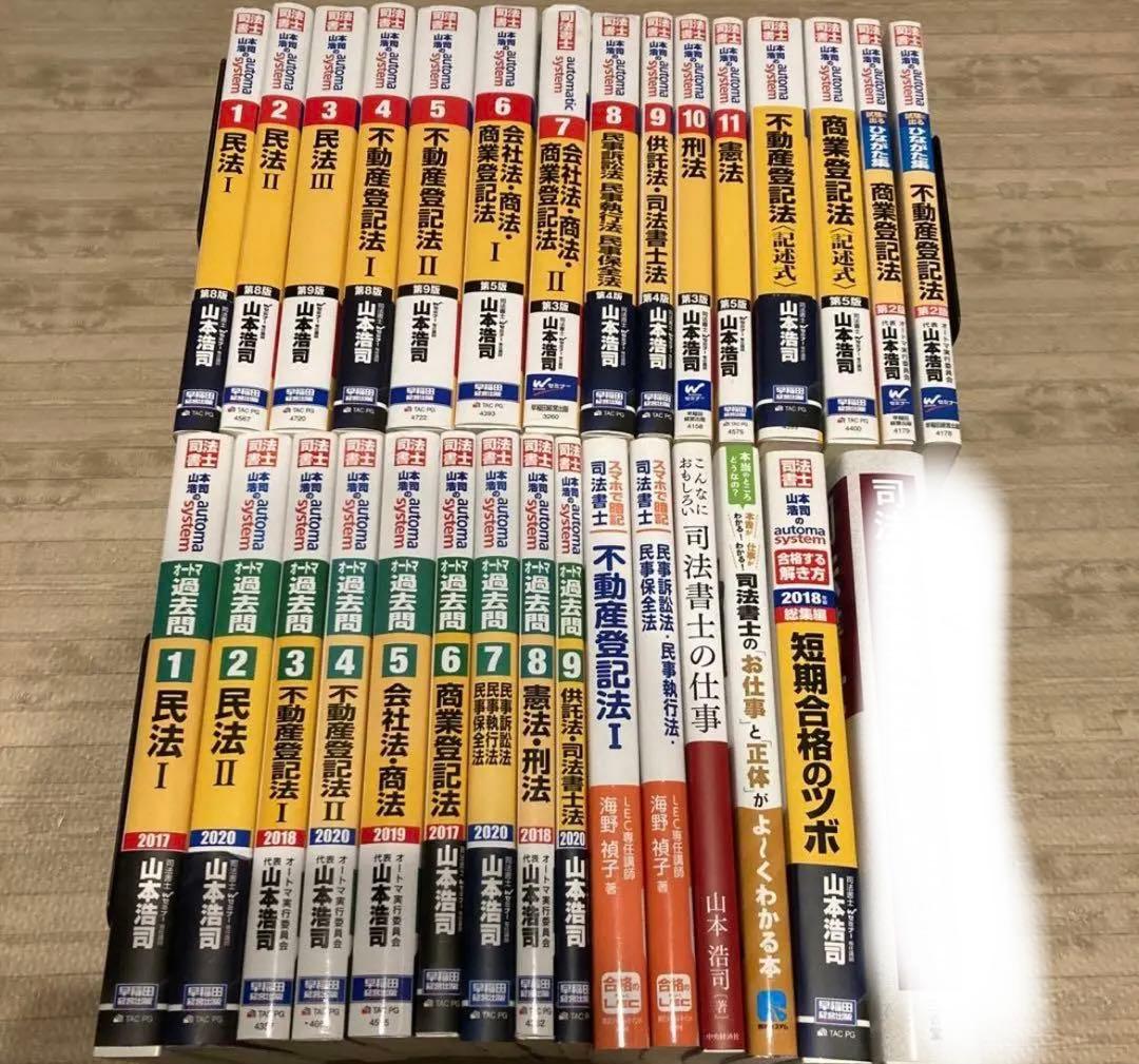 全巻30冊セット/司法書士オートマ　テキスト&問題集&その他