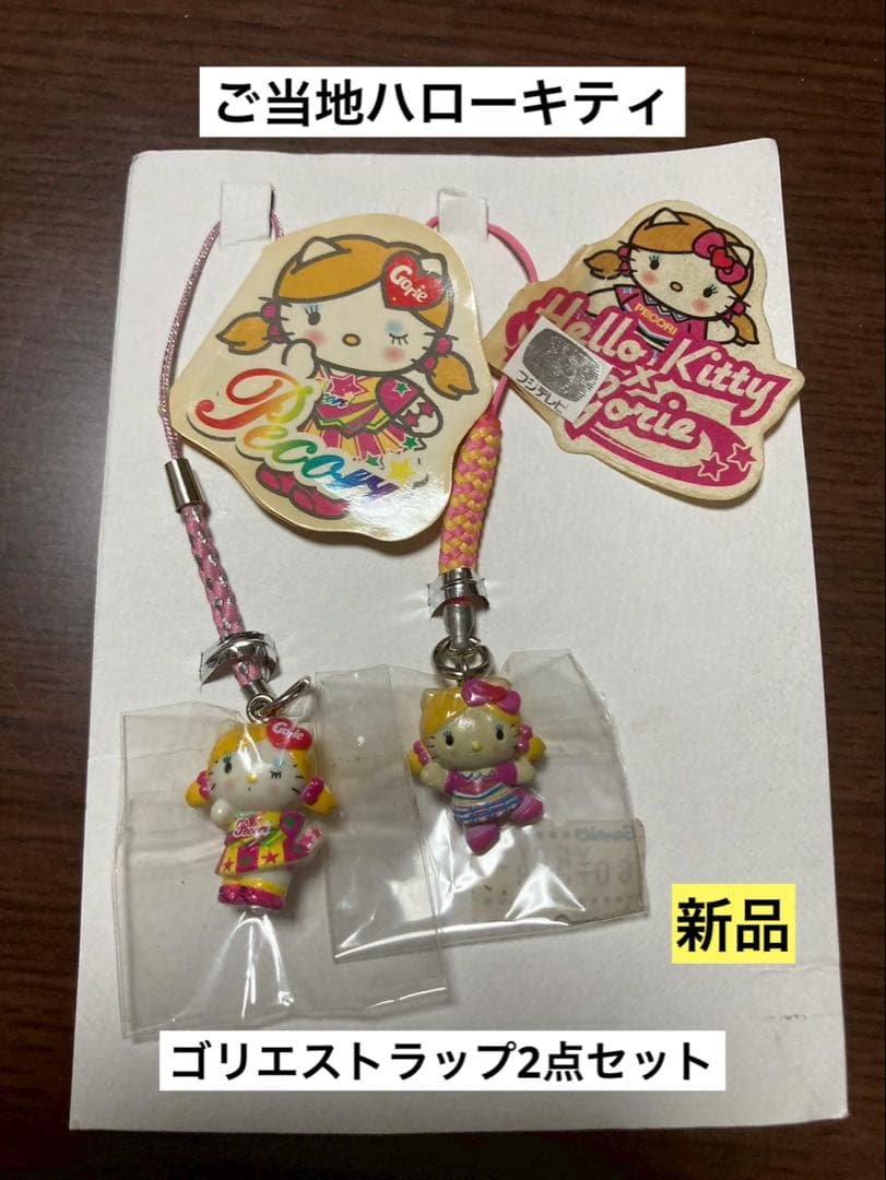 希少 激レア 新品 ご当地 ハローキティ ゴリエ ペコリ フジテレビ ストラップ