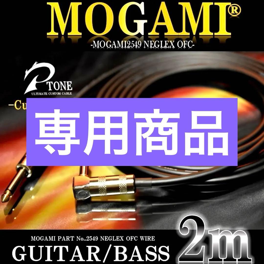 【送料込】MOGAMI 2534 ギター/ベース シールド2m【新品】