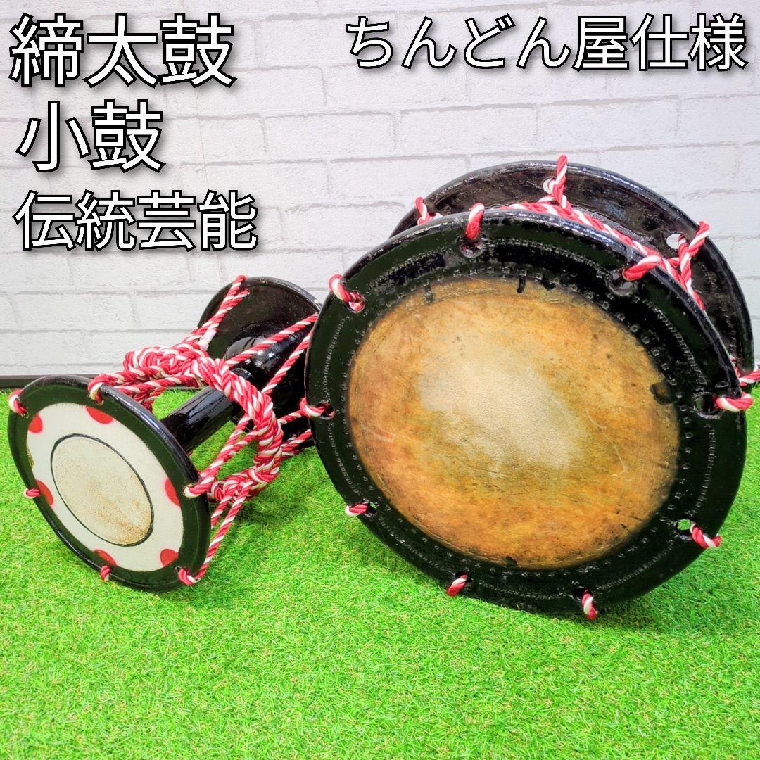 和太鼓 締太鼓 小鼓　 伝統芸能　和楽器 ちんどん屋