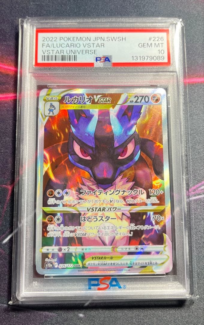【PSA10】ルカリオVSTAR SAR