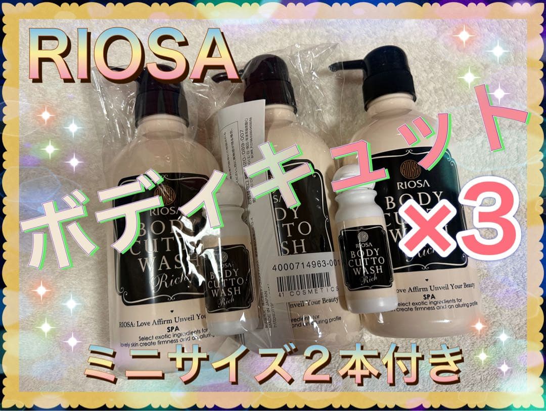 【RIOSA】ボディキュット3本♡ミニサイズ2本
