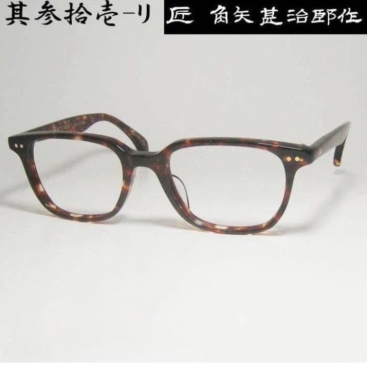 ☆匠 角矢甚治郎作【鯖江メガネ・新品】伊達メガネ　セルロイドフレーム　其31-リ