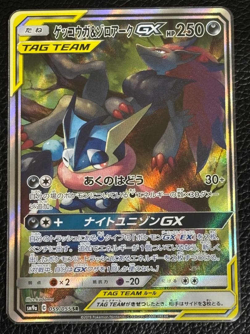 ポケモンカード★ゲッコウガ＆ゾロアークGX★SR★ナイトユニゾン★059/055