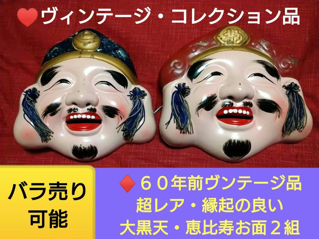 ♥コレクション品⬛６０年前ヴンテージ品⬛超レア・縁起の良い大黒天・恵比寿お面２組