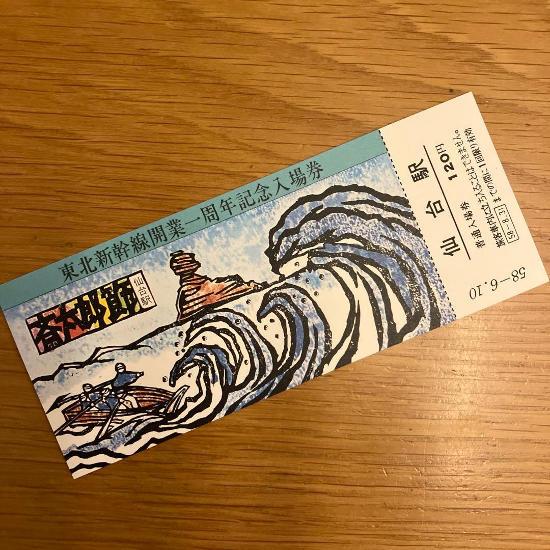 レア 未使用】東北新幹線 開業一周年記念入場切符 5枚組 昭和58年 入手