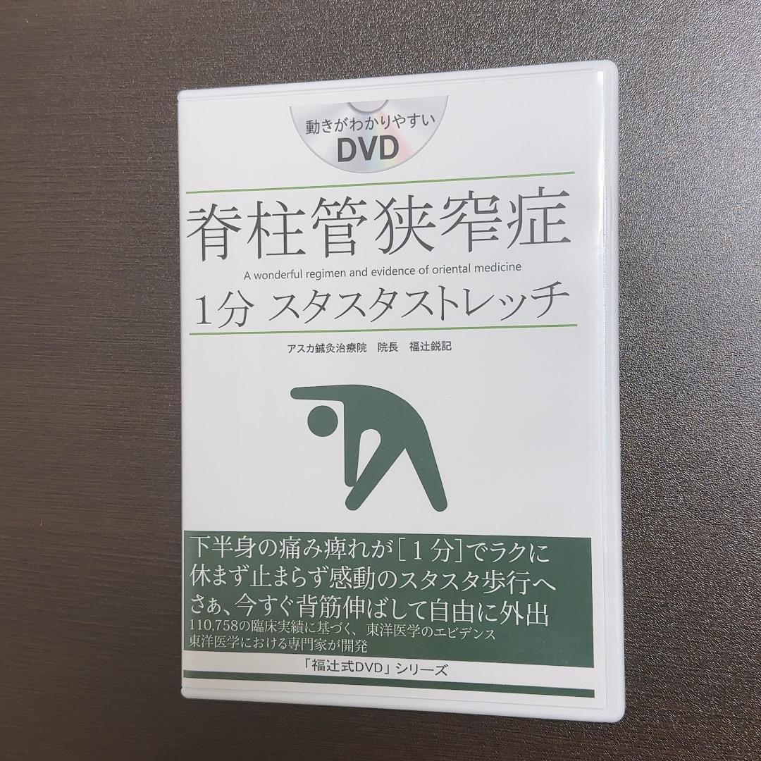 脊柱管狭窄症1分スタスタストレッチ【福辻式DVD】