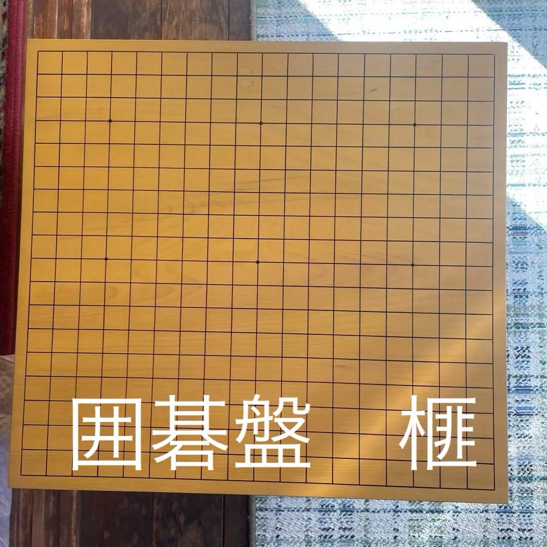 囲碁盤 榧　お値打ち！ 本榧1.5寸卓上碁盤セット（ハギ盤・極上） | 前川榧碁盤店