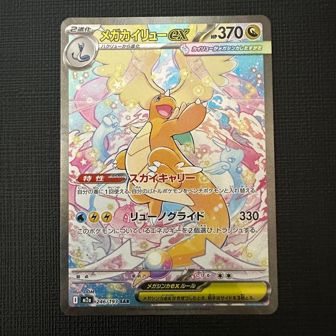 メガカイリューex SAR ※初期キズあり MEGAドリームex