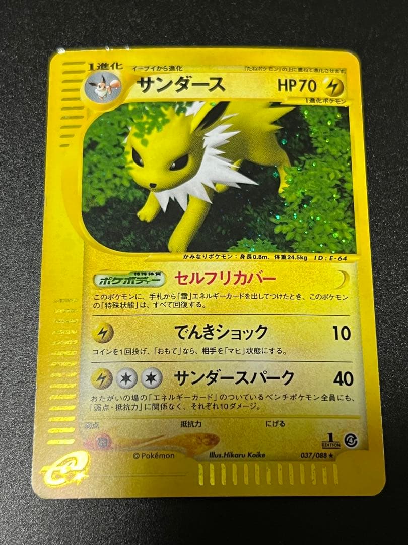 ポケモンカードe サンダース ★ 037/088 裂けた大地 　アンリミ