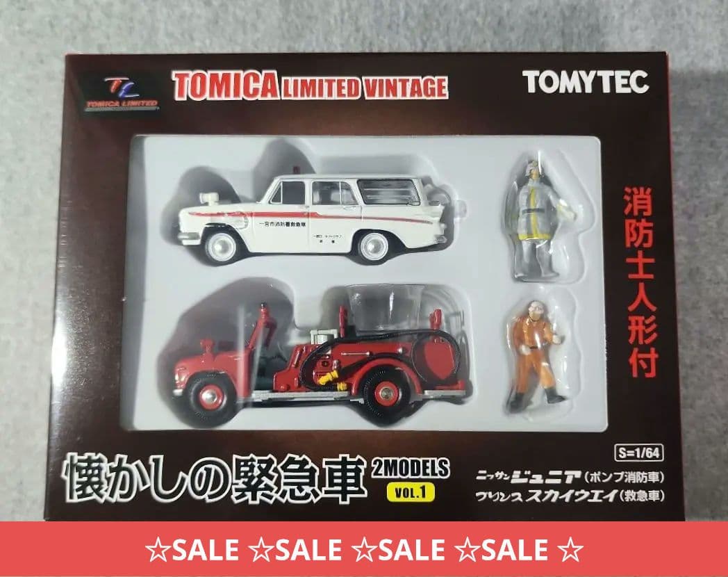 トミカリミテッドヴィンテージ 懐かしの緊急車　Vol.1