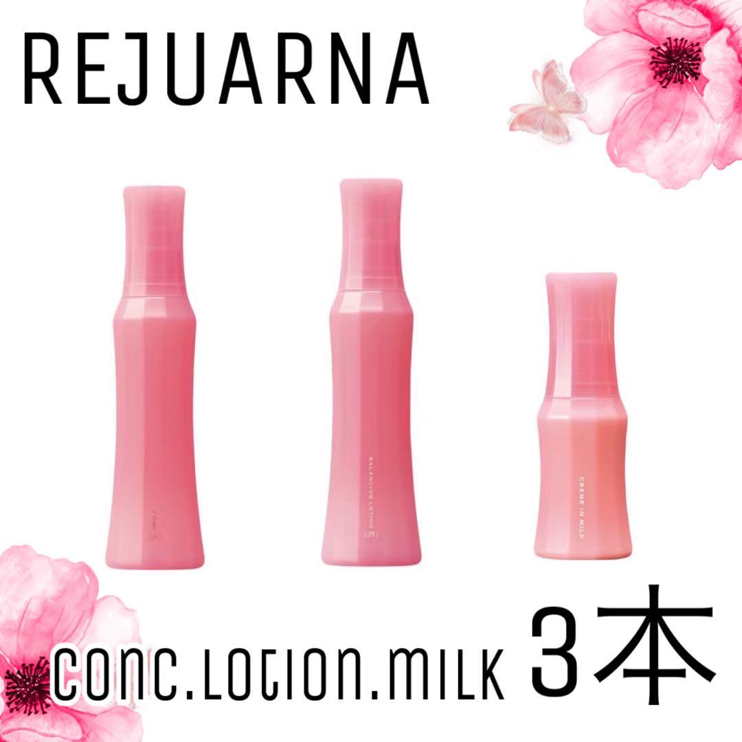 【ナリス化粧水】レジュアーナコンク.ローション.クリームインミルク3点セット