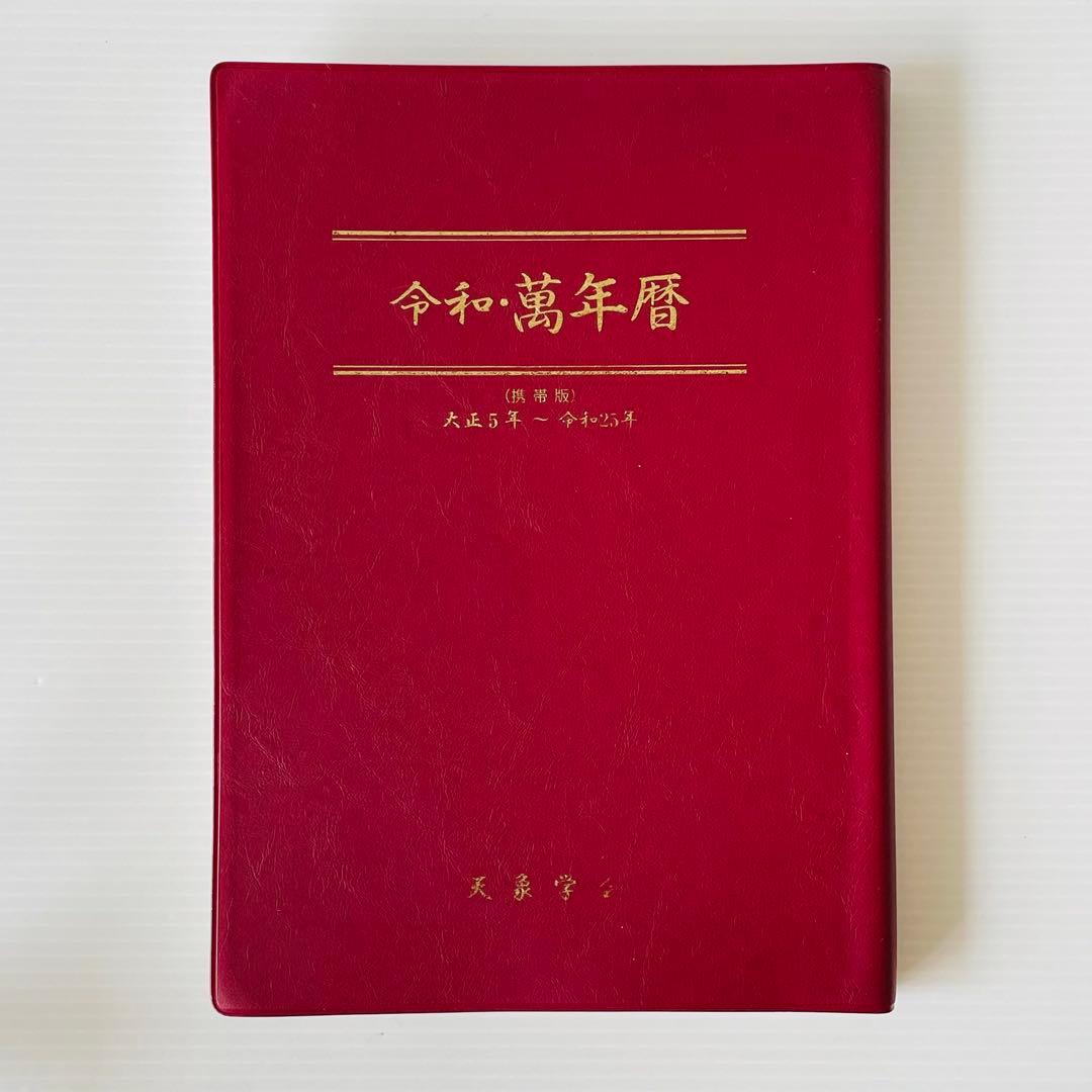 令和・萬年暦【携帯版】 天象学会 - メルカリ
