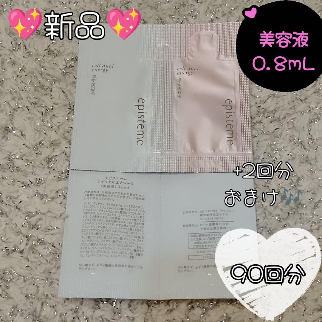 エピステーム　Cデュアルエナジーa 美容液　サンプル　90回分