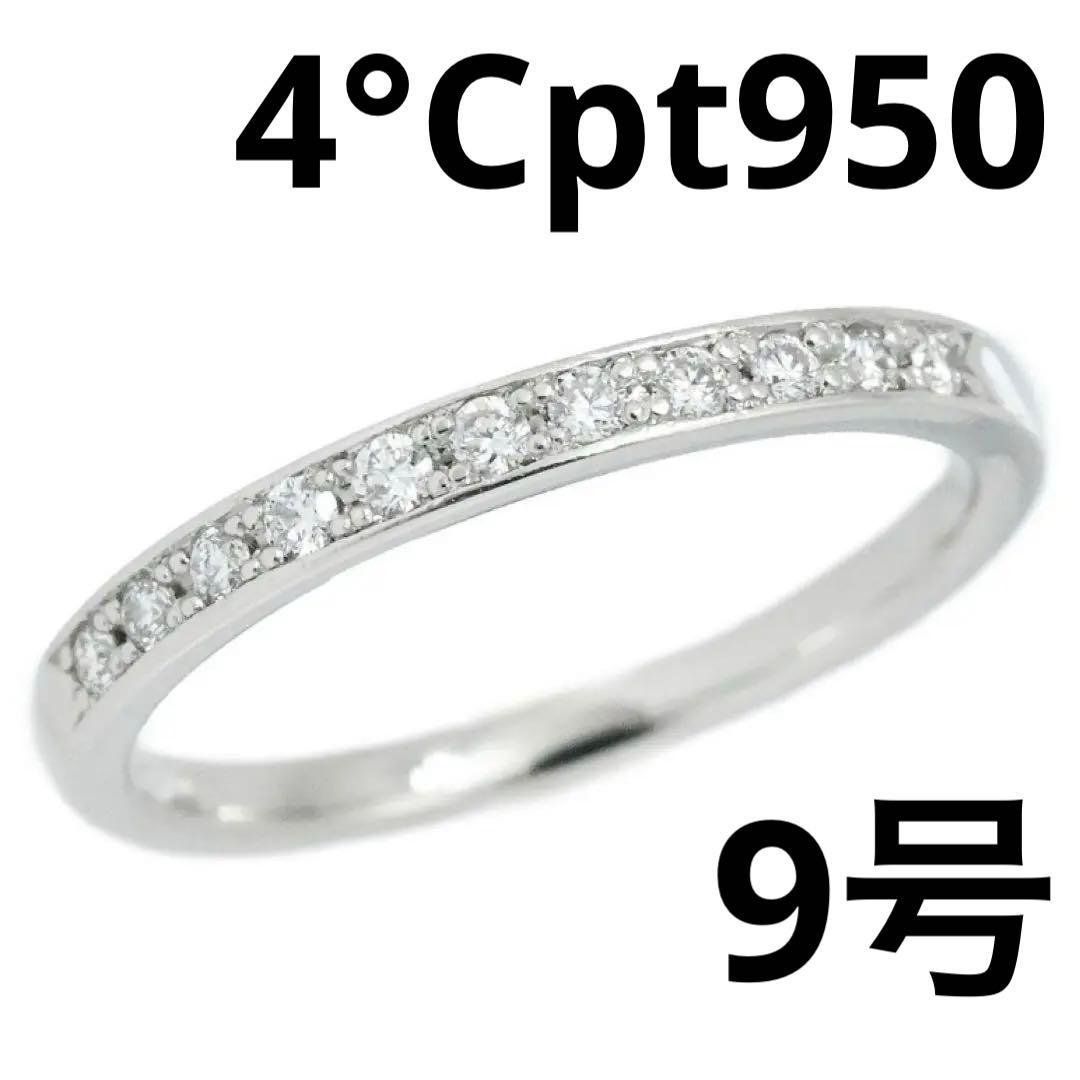 【最終価格♡出品2月中旬まで♡9号♡新品磨き】4℃ Pt950エタニティリング