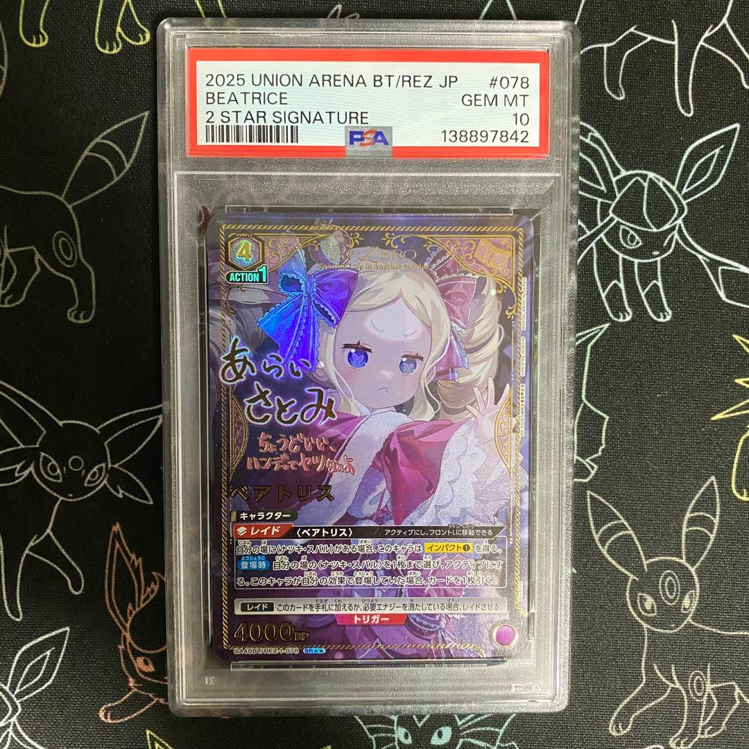 ユニオンアリーナ　ベアトリス SRパラレル星2 psa10