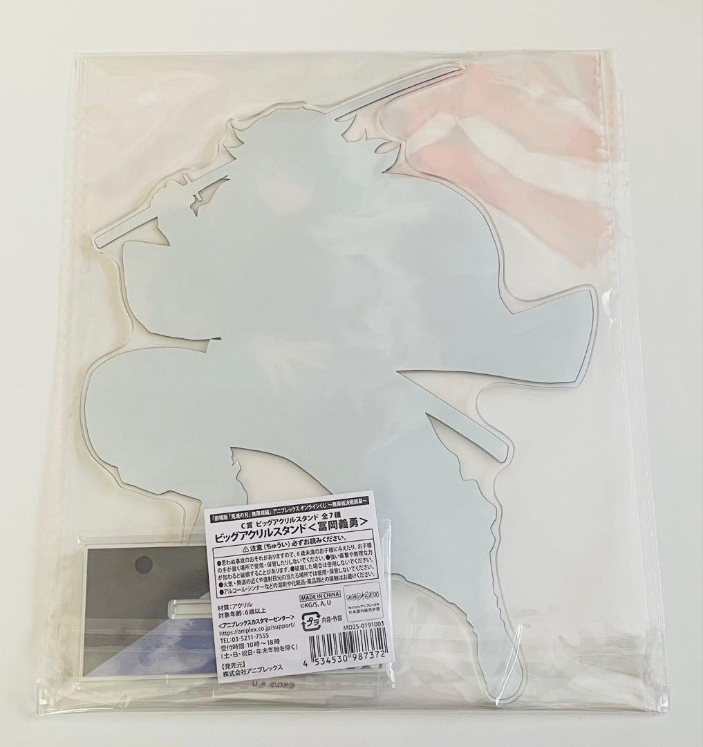 鬼滅の刃 アニプレックスオンラインくじ 冨岡義勇 ビッグアクリル