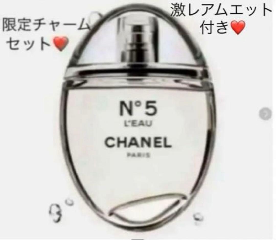 CHANEL♡ N°5ローオードゥトワレットD 特別限定品限定チャームセット
