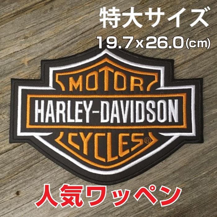 特大 ハーレーワッペン ロゴマーク 刺繍 ◇ Harley B＆S CA103 - メルカリ