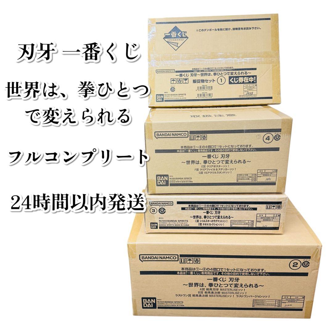 一番くじ 刃牙 世界は、拳ひとつで変えられる ロット フルコンプ ケース 一番くじ 刃牙～世界は、拳ひとつで変えられる～｜一番くじ倶楽部