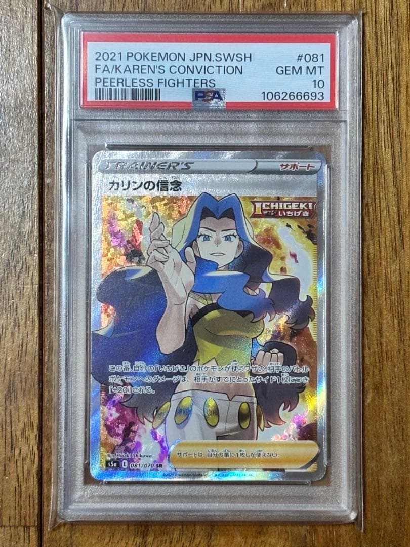 PSA10 カリンの信念 SR S5a 双璧のファイター 081/070 SR - メルカリ