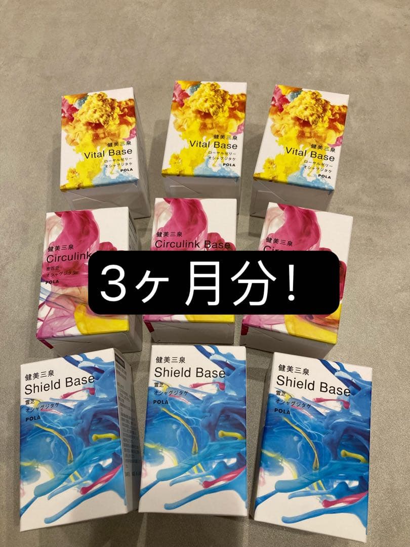 最新！新発売　POLA 健美三泉 3種類 各90日分 (2粒＊90包)