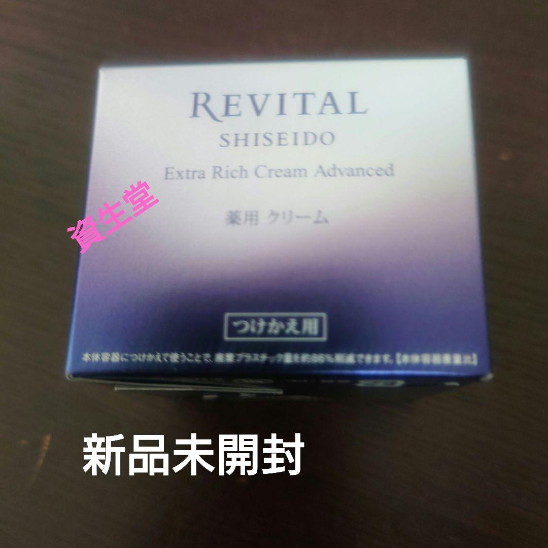 ★REVITAL エクストラリッチクリーム 50gつけかえ専用