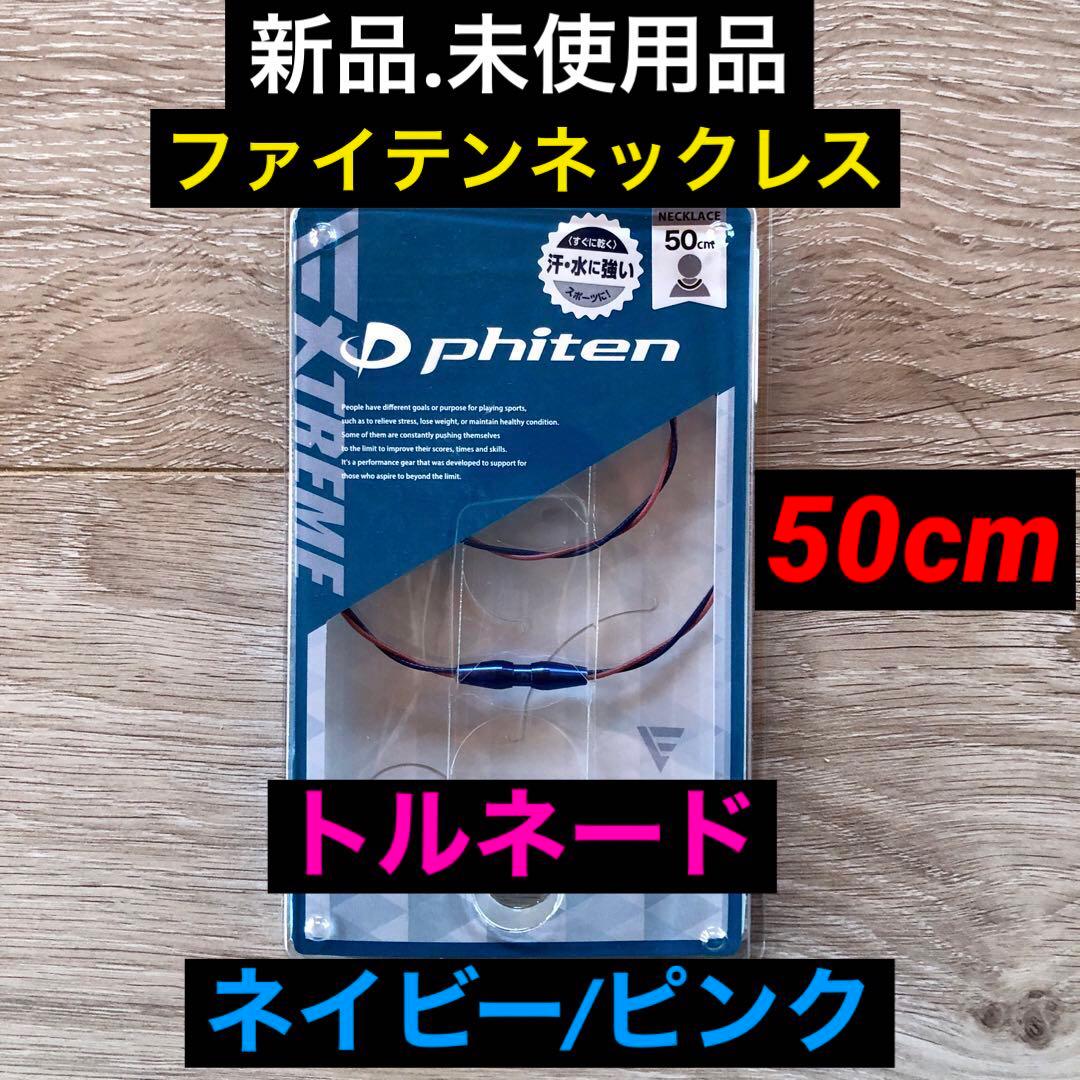 【新品.未使用】ファイテンネックレス ワイヤートルネード ネイビーピンク50cm