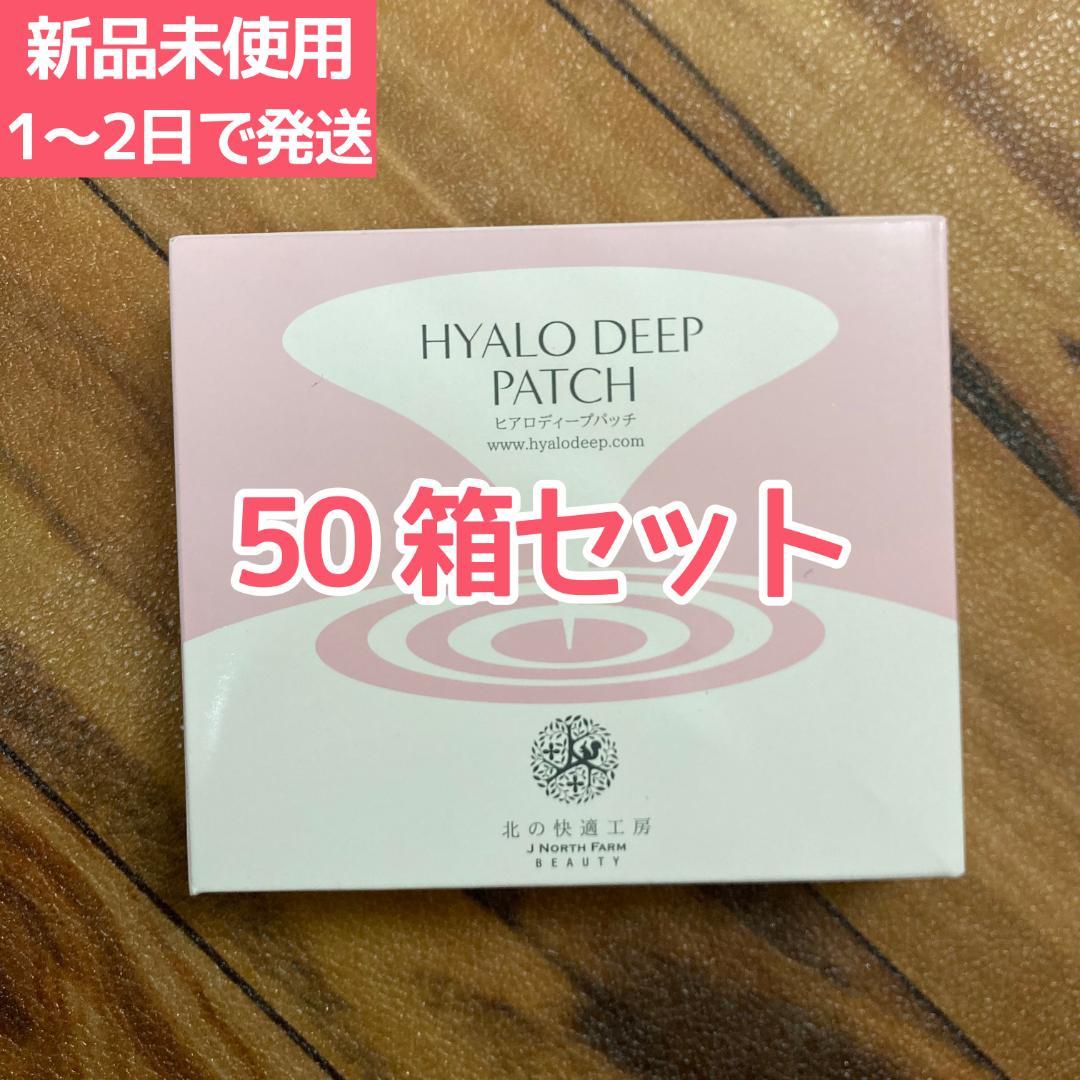 北の快適工房 ヒアロディープパッチ 2枚入り✕4袋 (50箱セット)