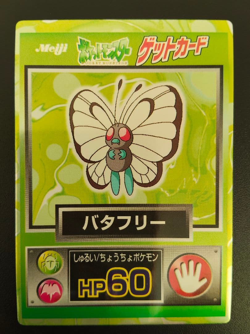 超希少 美品 バタフリー カード ポケモン meiji ゲットカード 光沢