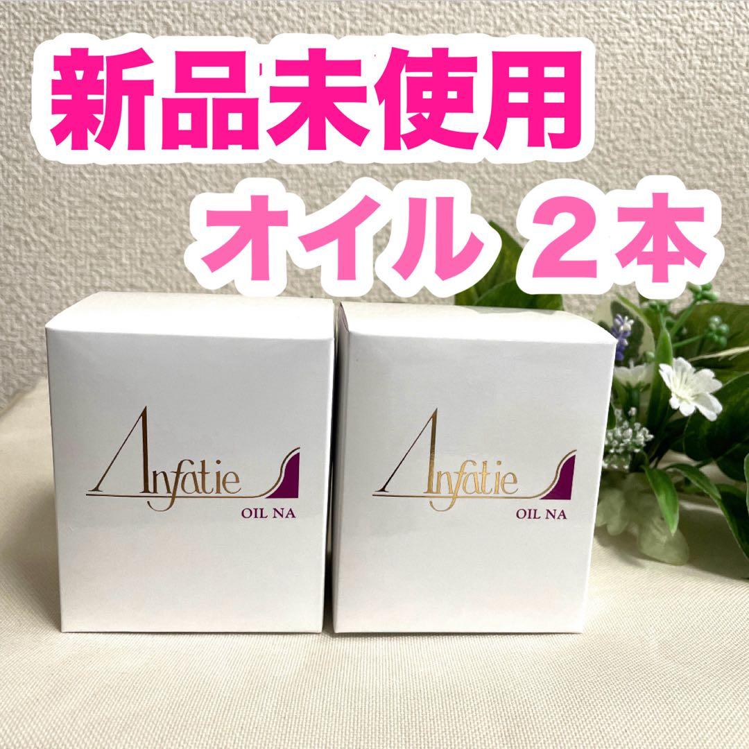 アンファティ オイルNA ２本セット (エッセンスに変更も可)