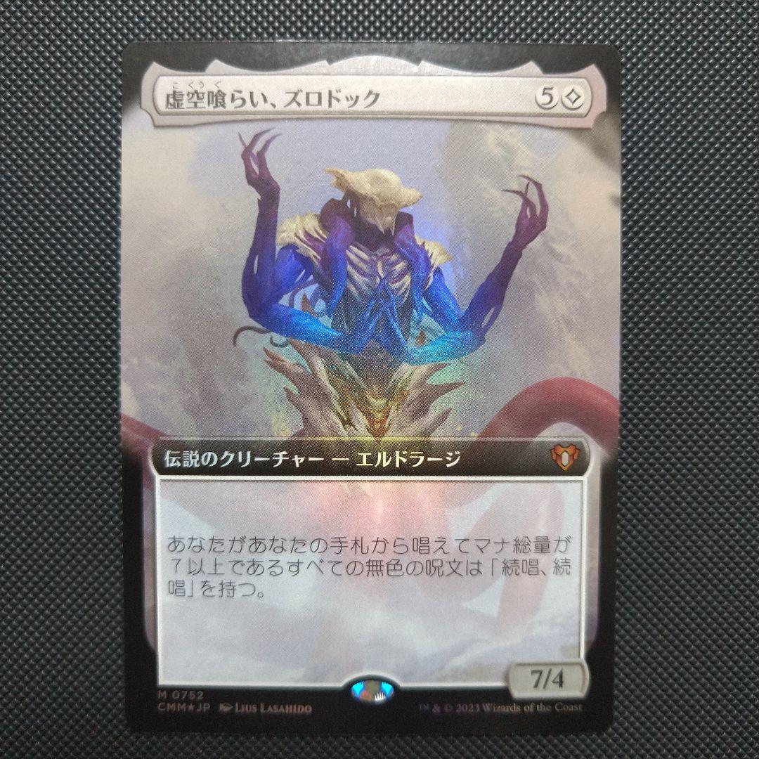 虚空喰らい、ズロドック Foil １枚