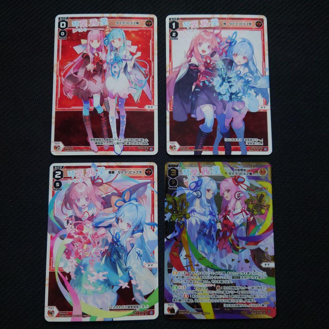 ウィクロス VOICE ACROSS 琴葉茜・琴葉葵 琴葉姉妹4種 SPセット