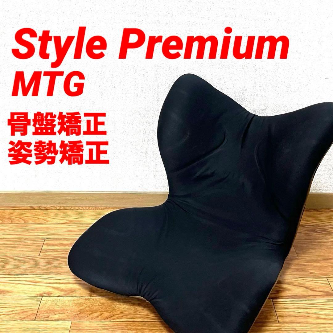 MTG スタイルプレミアム Style Premium 骨盤 姿勢 矯正 チェア