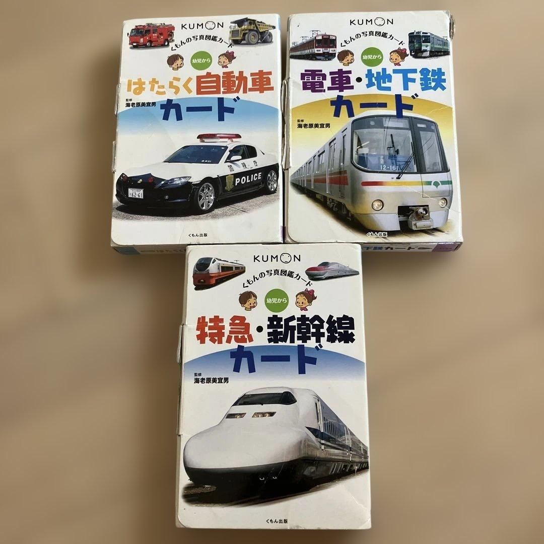 KUMON 知育カードセット 乗り物、電車 - メルカリ
