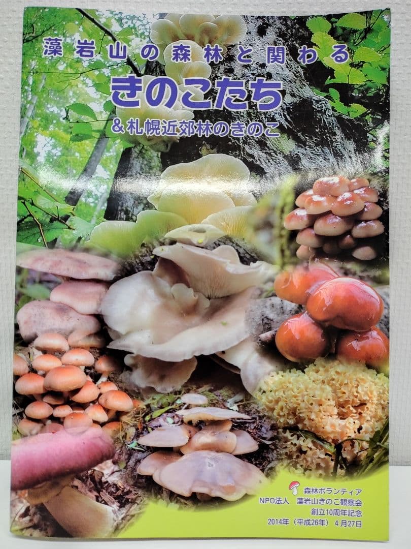 『藻岩山の森林と関わるきのこたち＆札幌近郊林のきのこ』大型本 完売本 稀覯本