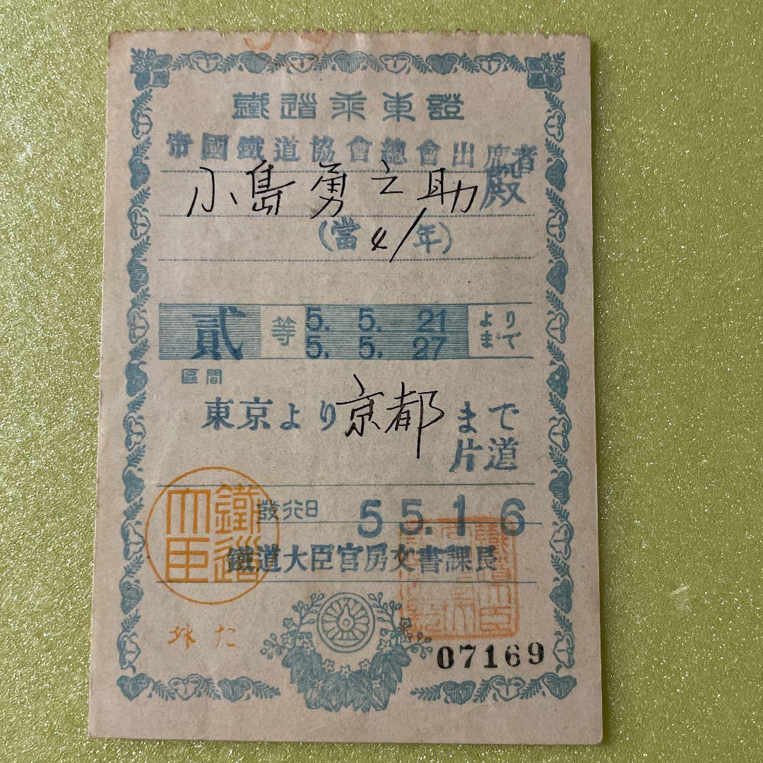 超珍品　かなり古い東京から京都までの乗車券