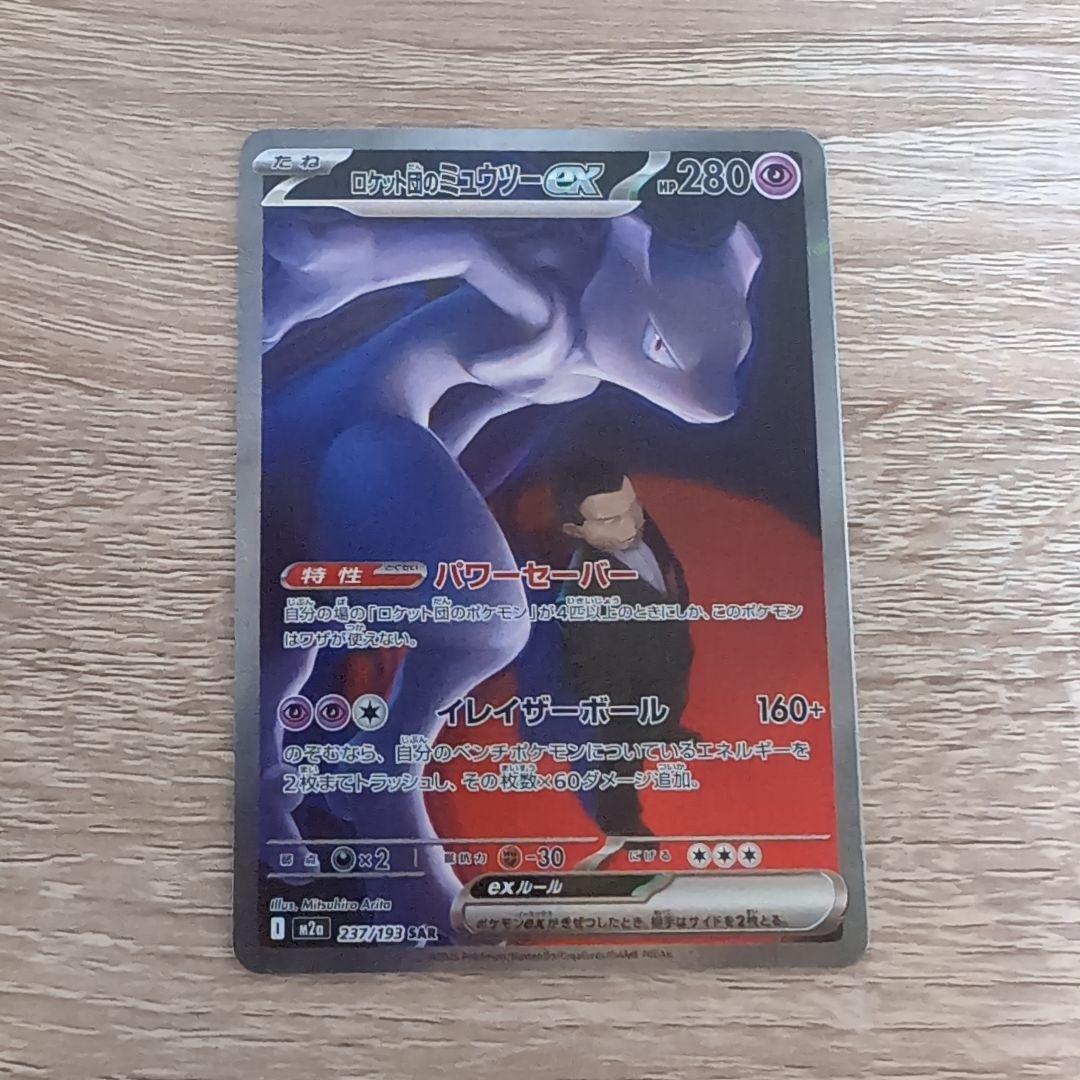 ポケモンカード　ロケット団のミュウツー　ex