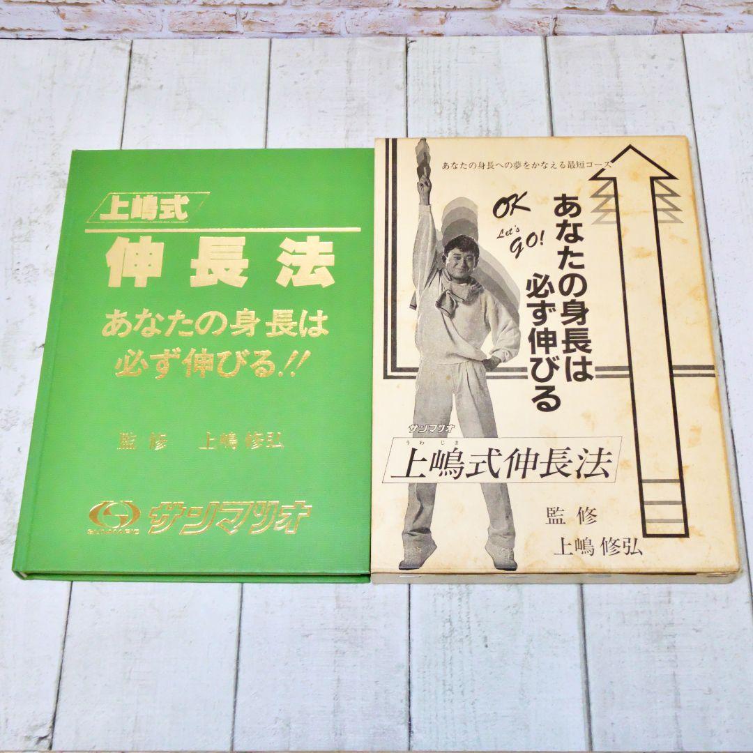 上嶋式 伸長法 あなたの身長は必ず伸びる！！ 観修 上嶋修弘