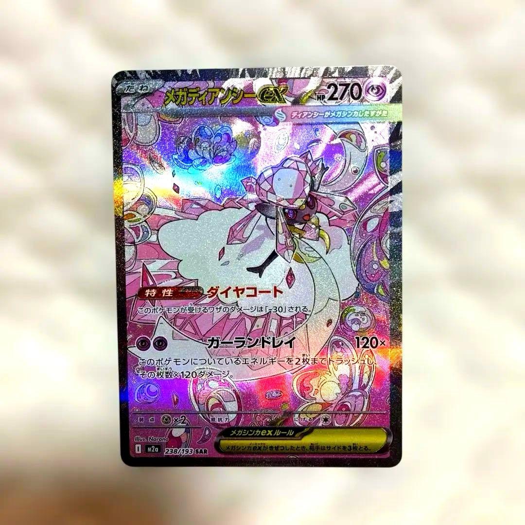 メガディアンシーex SAR 238/193 1枚 - メルカリ