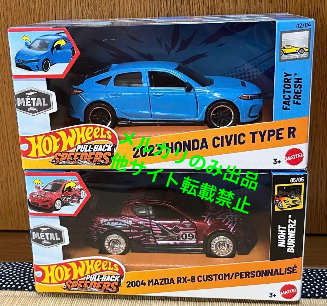 ホットウィール プルバック シビック RX-8