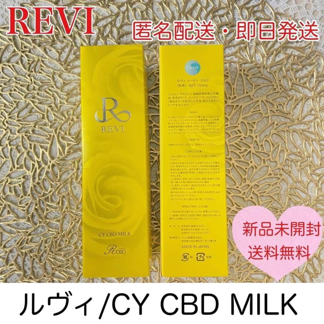 revi ルヴィ CY CBD MILK（乳液）150ml 次回割引有り
