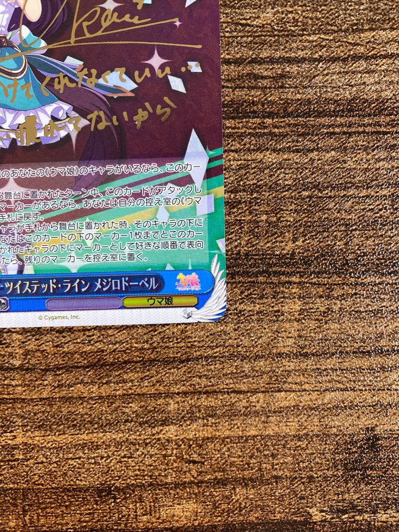 WS ウマ娘 ツイステッド・ライン メジロドーベル SP サイン - メルカリ