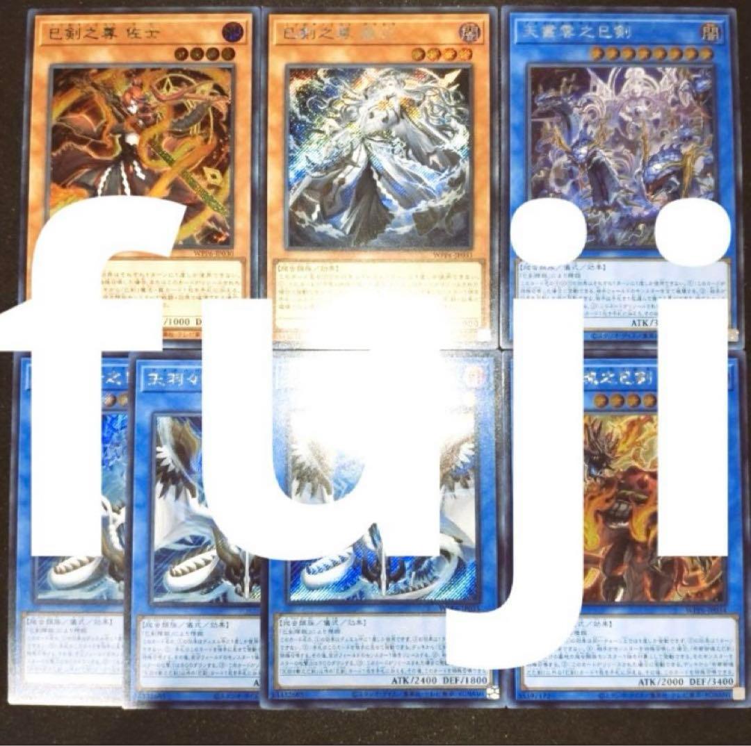 巳剣　シークレット　デッキパーツ 字レア　ノーマル　セット　遊戯王