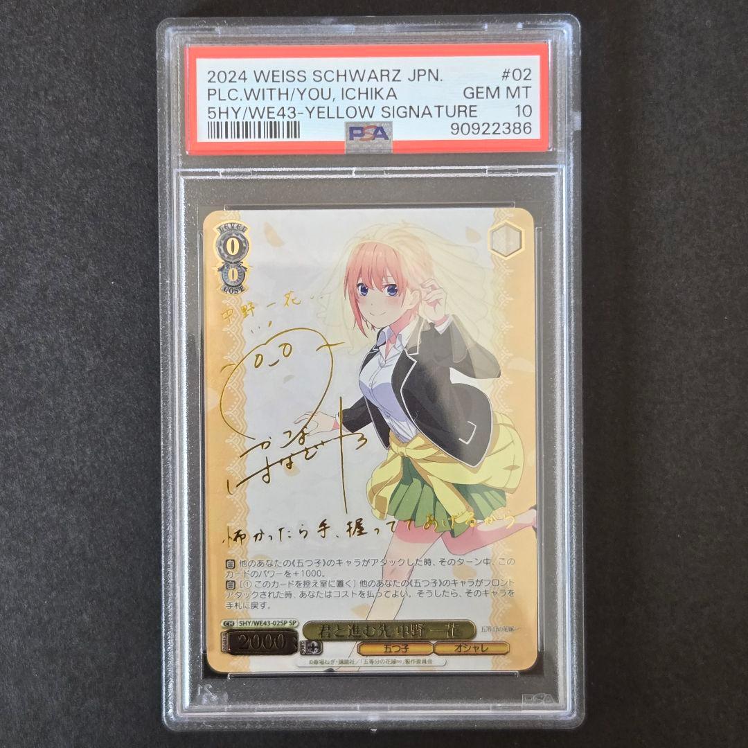 SP 君と進む先 中野 一花(サイン入り) PSA10